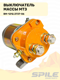 ВМ-1212.3737-06 Выключатель массы МТЗ (кнопка массы) SPILE - №8