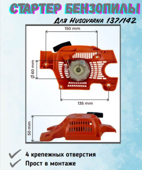 З/Ч Стартер ручной бензопилы Husqvarna 137/142 купить в Минске.