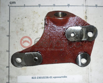 822-2301023-Б-01 Кронштейн МТЗ - №1