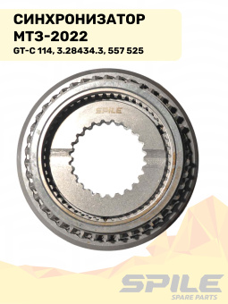GT-С 114; 3.28434.3 Синхронизатор МТЗ-2022 (557 525) SPILE - №6