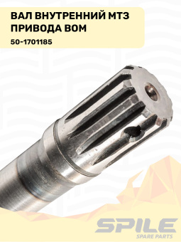 50-1701185 Вал внутренний МТЗ привода ВОМ, SPILE - №5