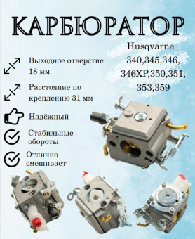 З/Ч Карбюратор бензопилы Husqvarna 340,345,346,346XP,350,351,353,359 купить в Минске.