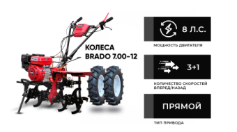 Культиватор бензиновый BRADO GM-850S + колеса BRADO 7.00-12 (комплект) купить в Минске, выгодные цены.