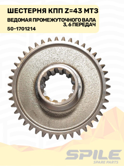 50-1701214 Шестерня ведомая МТЗ промежуточного вала КПП 3-й, 6-й передачи, z=43, SPILE - №7