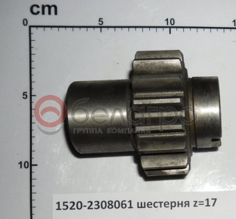 1520-2308061 Шестерня МТЗ- редуктора конечной передачи, z=17, МЗШ