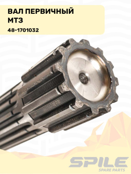 48-1701032 Вал первичный МТЗ-80, SPILE - №5