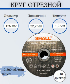 Круг отрезной 125х1,2х22,2мм по металлу SHALL, 10 шт купить в Минске.