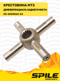 50-2403062-А2 Крестовина МТЗ дифференциала заднего моста SPILE - №4