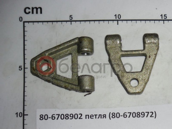 80-6708902 Петля МТЗ (80-6708972), ВЗТЗЧ - №3