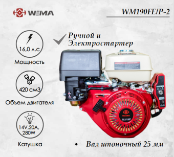 Двигатель бензиновый WEIMA WM190FE/P (16 л.с.) с эл.стартером (14v,20А,280W) купить в Минске, выгодные цены.