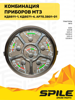 АР70.3801-01 Комбинация приборов МТЗ на 6 приборов (КД8811-1, КД8071-4) SPILE - №5