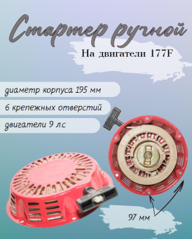 З/Ч WEIMA 2000200013-0001 Стартер ручной (177F) (6 отверстий) купить в Минске.