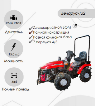 Мини-трактор Беларус-152 (дв. RATO 15л.с.)  купить в Минске, выгодные цены.