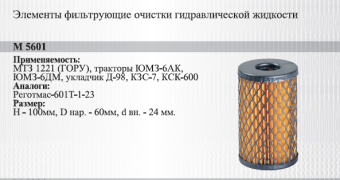 М5601 Фильтр масляный МТЗ, ЮМЗ рулеве управление (601Т-1-06), Беларусь - №1