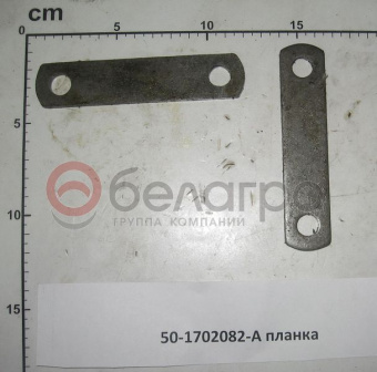 50-1702082-А Планка МТЗ - №1
