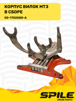 50-1702080-А Корпус вилок МТЗ в сборе SPILE - №1