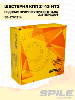 50-1701214 Шестерня ведомая МТЗ промежуточного вала КПП 3-й, 6-й передачи, z=43, SPILE - №9