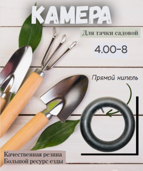 Камера 4.00-8 купить в Минске, низкие цены.