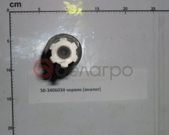 50-3406034 Червяк МТЗ, (А) - №2