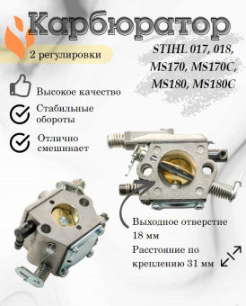 З/Ч Карбюратор бензопилы STIHL MS180 (2 регулировки) купить в Минске.