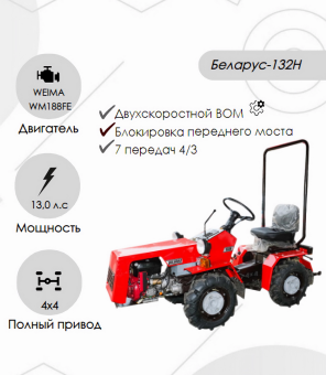 Мини-трактор Беларус-132Н (дв. WEIMA WM188FE 13 л.с) купить в Минске, выгодные цены.