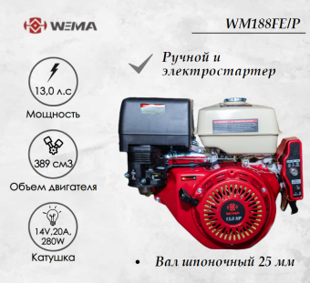Двигатель бензиновый WEIMA WM188FE/P (13 л.с.) с эл.стартером (14v,20А,280W) купить в Минске, выгодные цены.