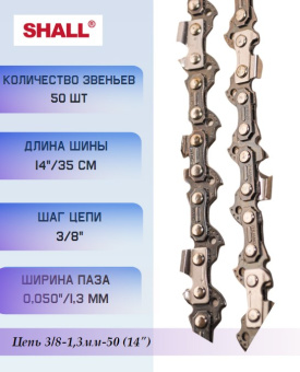 291054 Цепь 3/8-1,3мм-50 (14") купить в Минске, оптимальные цены.