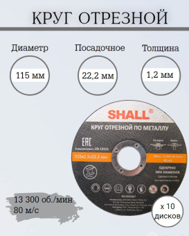 Круг отрезной 115х1,2х22,2мм по металлу SHALL, 10 шт купить в Минске.