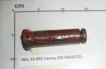 А61.10.002 Палец МТЗ (50-4605072), ВЗТЗЧ - №3