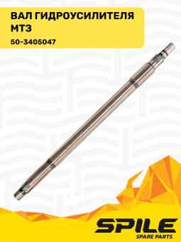 50-3405047 Вал МТЗ гидроусилителя, SPILE - №1