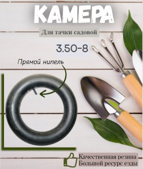 Камера 3.50-8 купить в Минске, низкие цены.