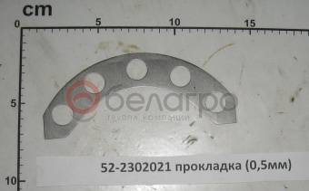 52-2302021 Прокладка МТЗ регулировочная (0,5мм)