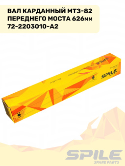 72-2203010-А2 Вал карданный МТЗ-82 переднего моста (4 отверстия) L=626 мм SPILE - №4