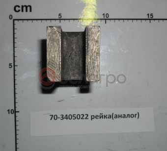 70-3405022 Рейка МТЗ цилиндра ГУР, (А) - №5