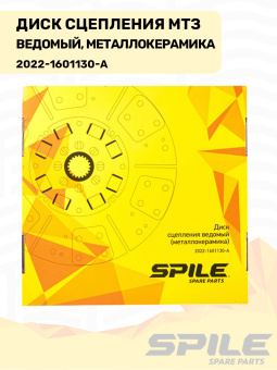 2022-1601130-А Диск сцепления МТЗ ведомый (с металлокерамической накладкой), SPILE - №5