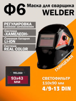 Маска сварочная WELDER PRO Ф6 REAL COLOR Хамелеон 93х43 мм, DIN 4/9-13 (Внеш.регул) ПАКЕТ купить в Минске, оптимальные цены.