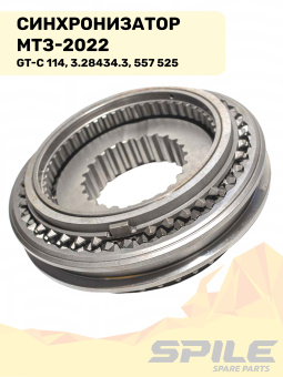 GT-С 114; 3.28434.3 Синхронизатор МТЗ-2022 (557 525) SPILE - №7