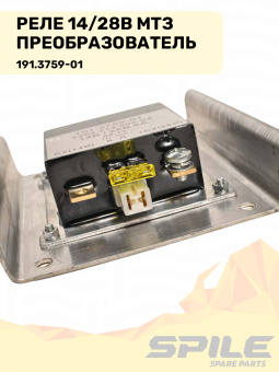 191.3759-01 Реле 14/28В МТЗ (преобразователь) SPILE - №5