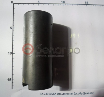 52-2301058-А Ось МТЗ длинная с прорезью, (А) - №2
