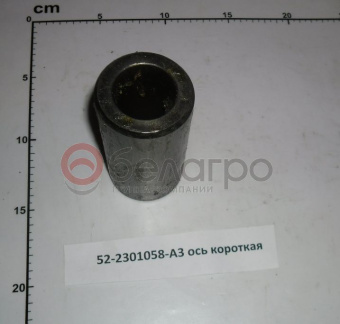 52-2301058-А3 Ось МТЗ короткая - №3