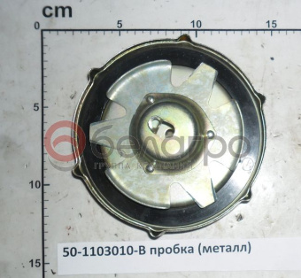 50-1103010-В Крышка МТЗ бака топливного, большая (металл) (Пробка) - №1