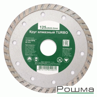 0797-2125-00 Круг алмазный TURBO 125х2,2х20 купить в Минске.