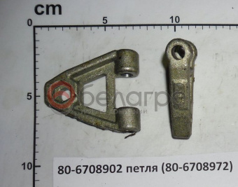 80-6708902 Петля МТЗ (80-6708972), ВЗТЗЧ - №4