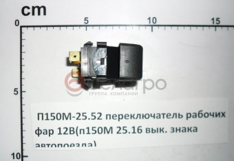 П150М-25.52 переключатель рабочих фар 12В - №3