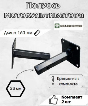 Полуось GRASSHOPPER 160ммх23мм, компл. 2 шт купить в Минске, выгодные цены.