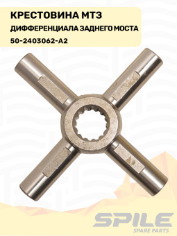 50-2403062-А2 Крестовина МТЗ дифференциала заднего моста SPILE - №5