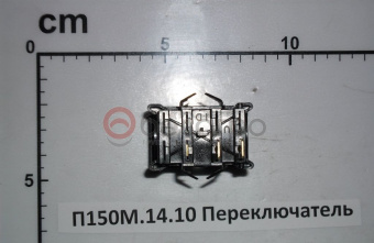 П150М-14.10 Переключатель клавишный стеклоомывателя ветрового стекла МТЗ, (А) - №4