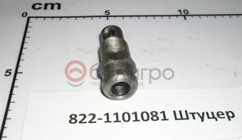 822-1101081 Штуцер МТЗ, САЗ - №4