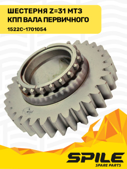 1522С-1701054 Шестерня МТЗ КПП первичного вала, z=31 SPILE - №4