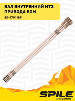 50-1701185 Вал внутренний МТЗ привода ВОМ, SPILE - №3